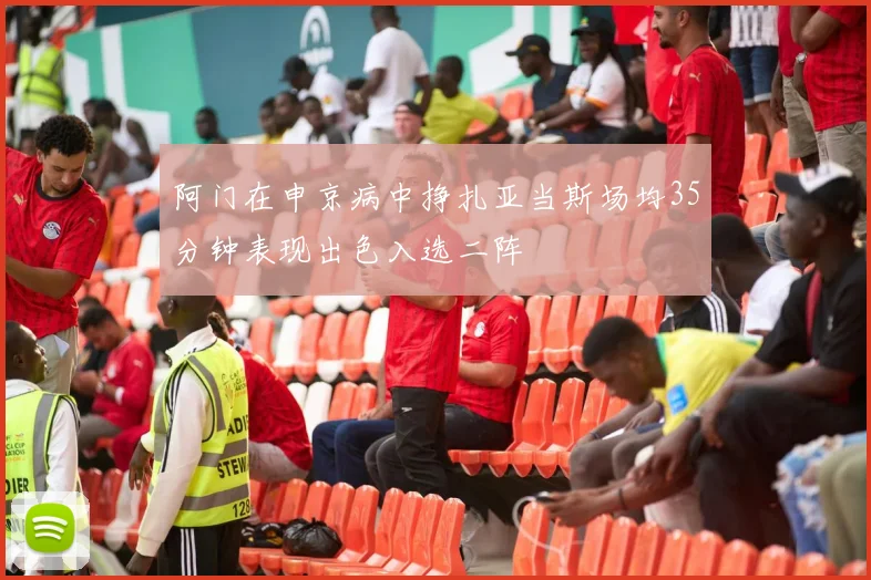 阿门在申京病中挣扎亚当斯场均35分钟表现出色入选二阵