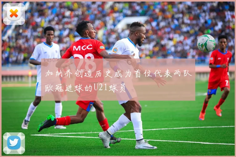 加纳乔创造历史成为首位代表两队欧冠进球的U21球员