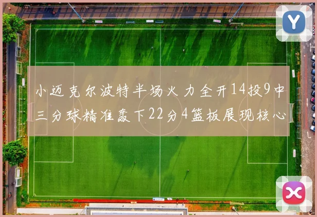 小迈克尔波特半场火力全开14投9中三分球精准轰下22分4篮板展现核心实力