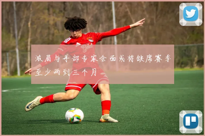 浓眉与手部专家会面或将缺席赛季至少两到三个月