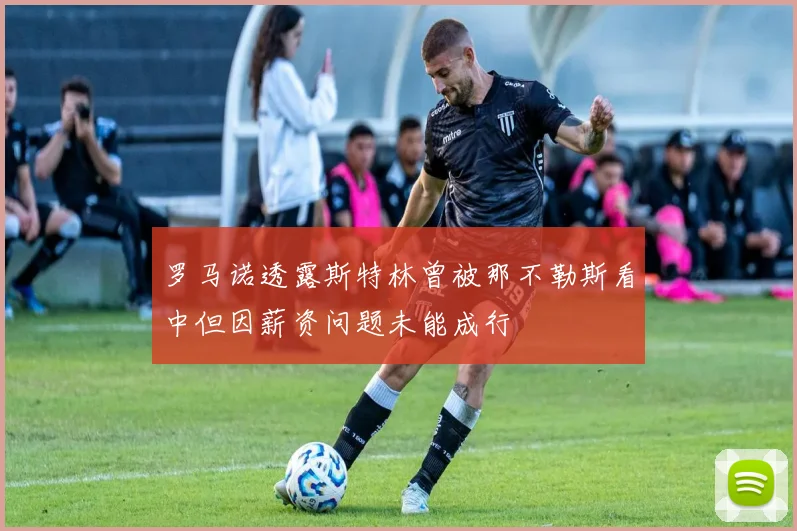 罗马诺透露斯特林曾被那不勒斯看中但因薪资问题未能成行