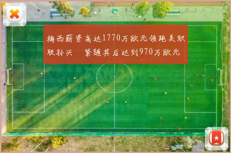 梅西薪资高达1770万欧元领跑美职联孙兴慜紧随其后达到970万欧元