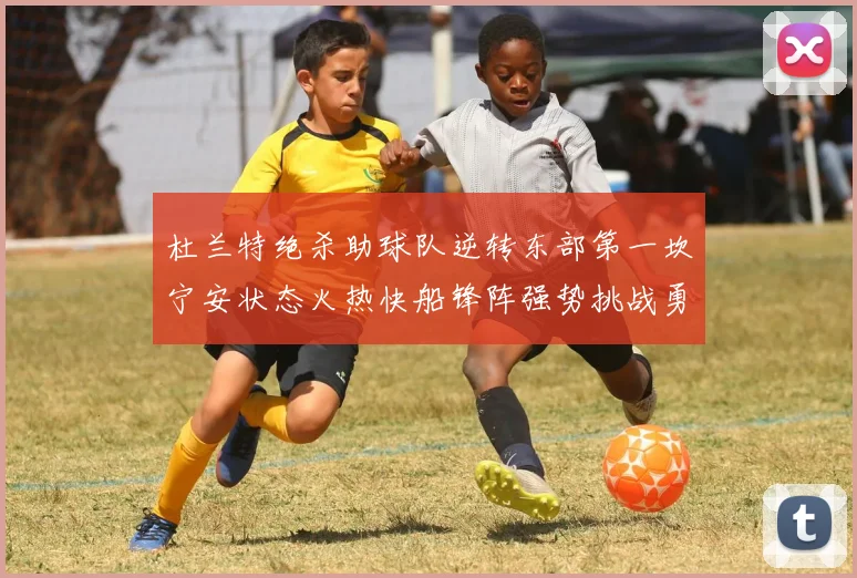 杜兰特绝杀助球队逆转东部第一坎宁安状态火热快船锋阵强势挑战勇士