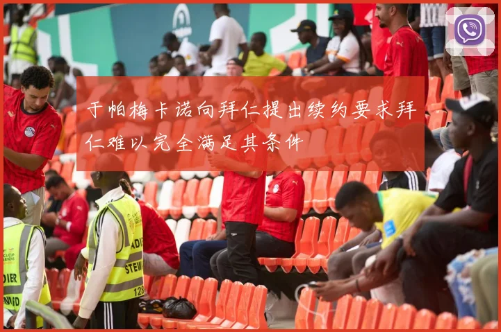 于帕梅卡诺向拜仁提出续约要求拜仁难以完全满足其条件