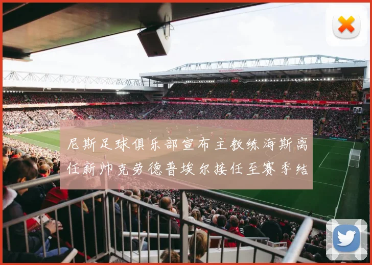 尼斯足球俱乐部宣布主教练海斯离任新帅克劳德普埃尔接任至赛季结束