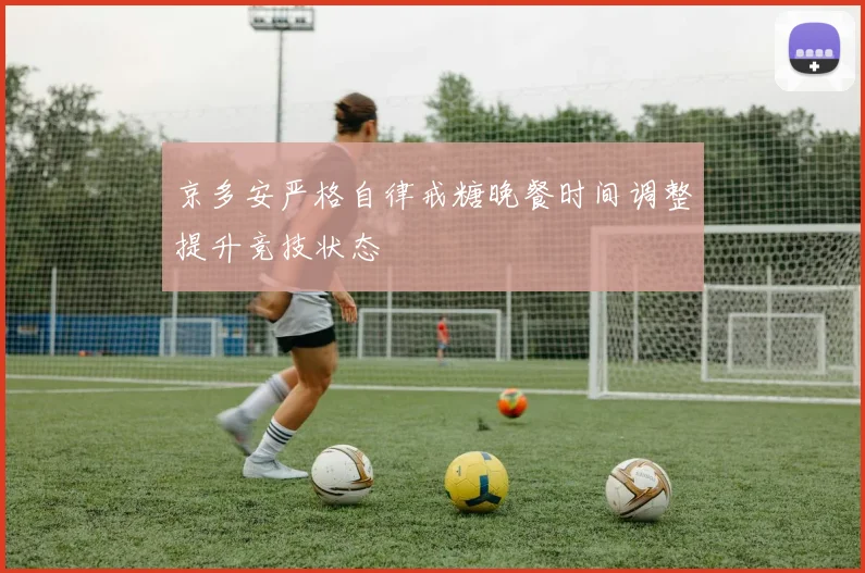京多安严格自律戒糖晚餐时间调整提升竞技状态