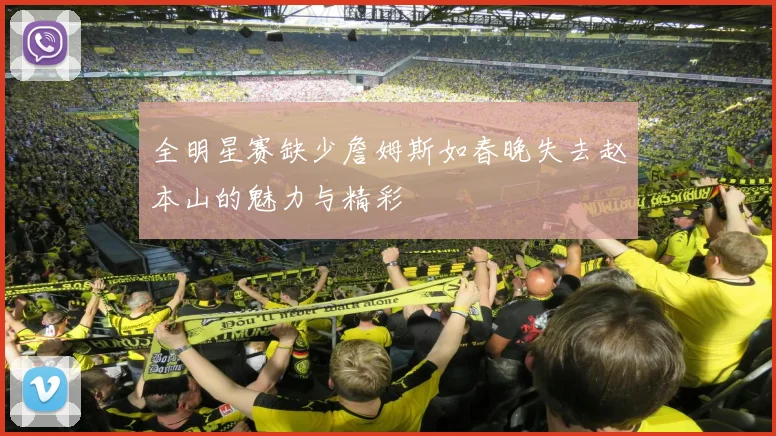 全明星赛缺少詹姆斯如春晚失去赵本山的魅力与精彩