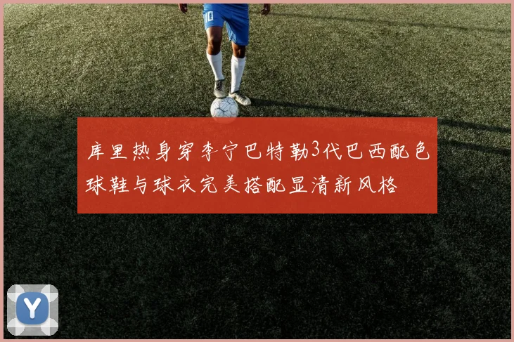 库里热身穿李宁巴特勒3代巴西配色球鞋与球衣完美搭配显清新风格